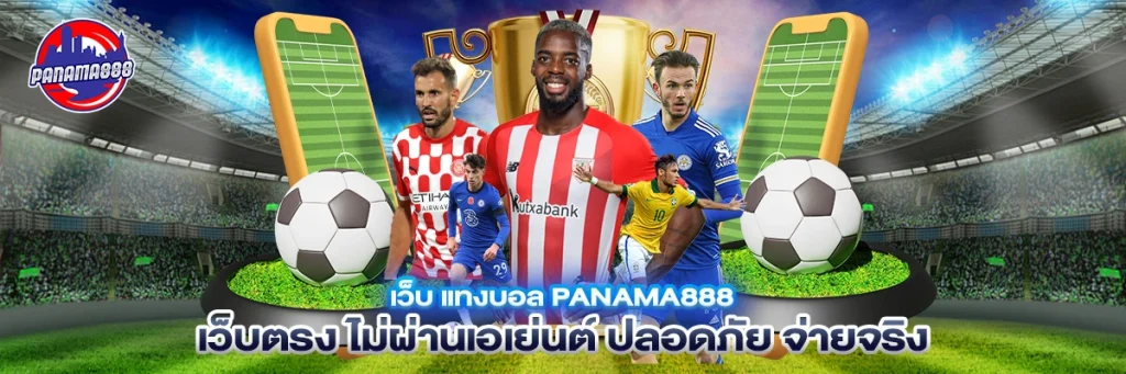 เว็บ แทงบอล panama888