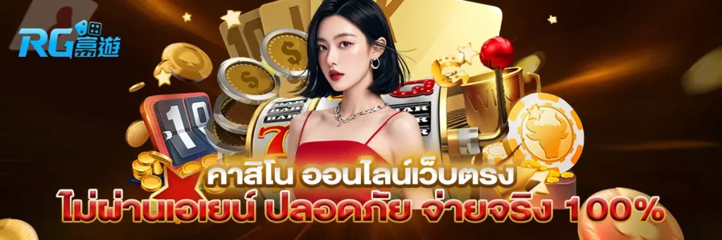 คาสิโน ออนไลน์เว็บตรง