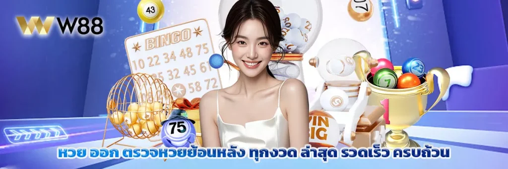 หวย ออก