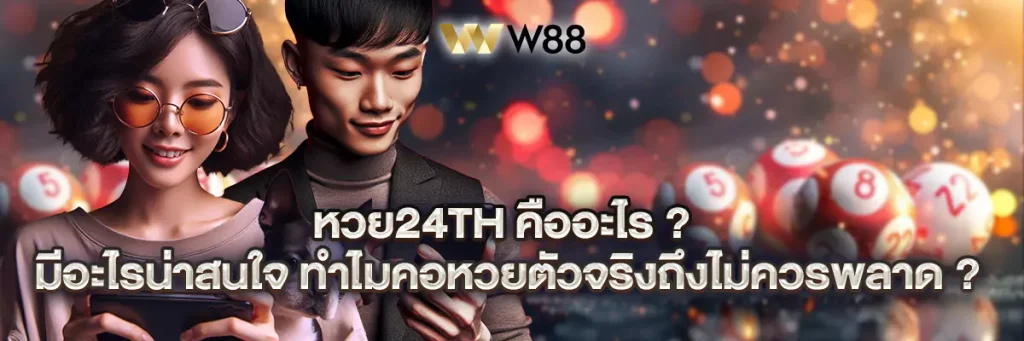 หวย24th
