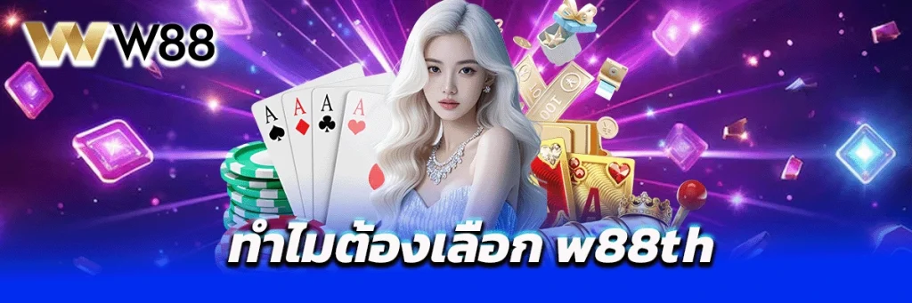 ทำไมต้องเลือก w88th