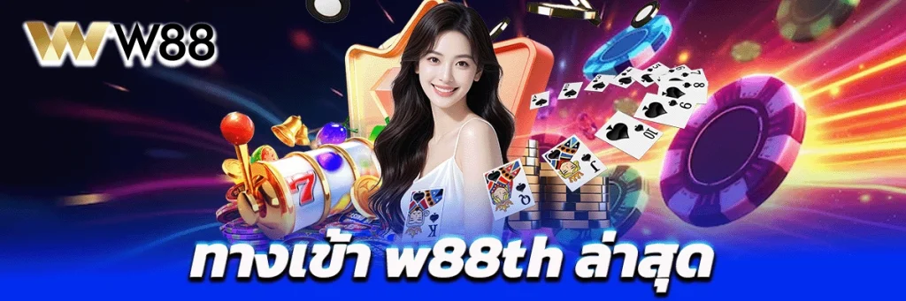 ทางเข้า w88th ล่าสุด