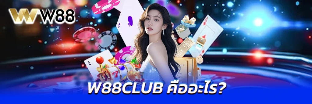 w88club คืออะไร?