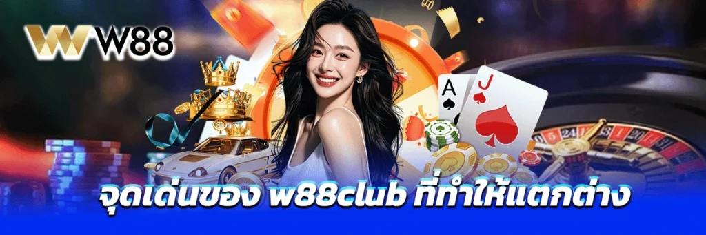 จุดเด่นของ w88club ที่ทำให้แตกต่าง