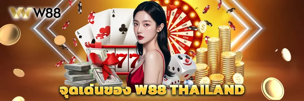 จุดเด่นของ W88 Thailand
