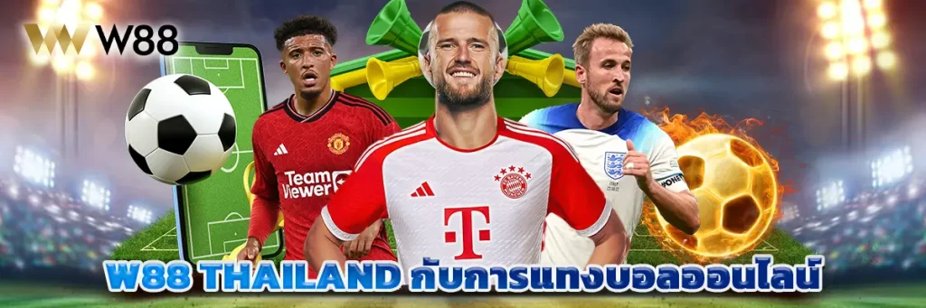 W88 Thailand กับการแทงบอลออนไลน์