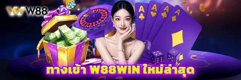 ทางเข้า w88win ใหม่ล่าสุด