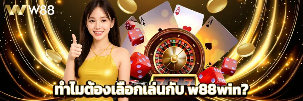 ทำไมต้องเลือกเล่นกับ w88win?