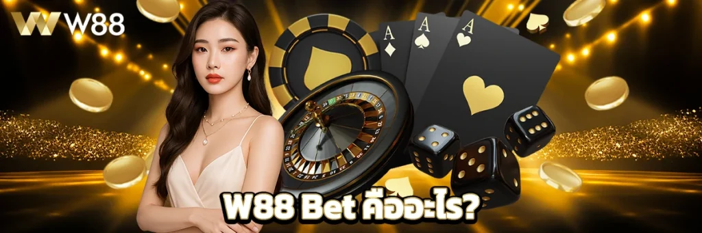 W88 Bet คืออะไร?