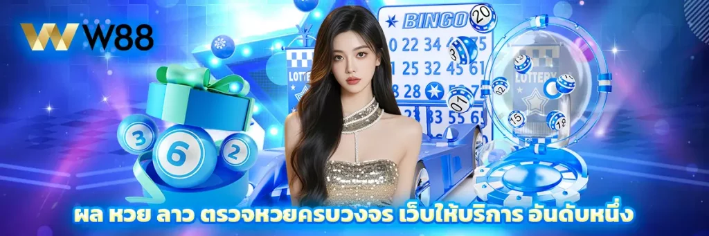 ผล หวย ลาว