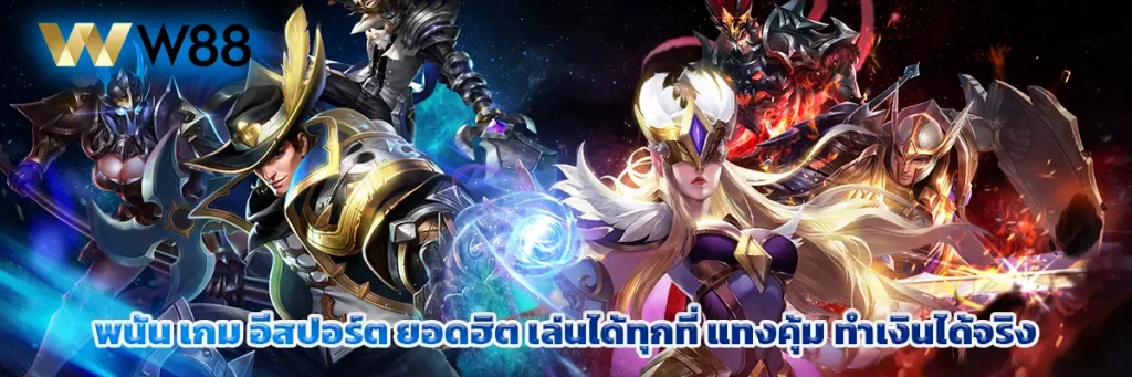 เกม อีสปอร์ต