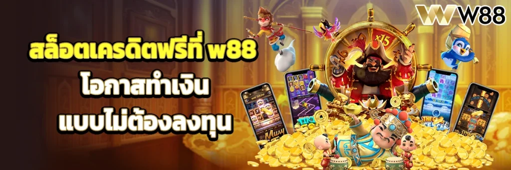 สล็อต เครดิต ฟรี