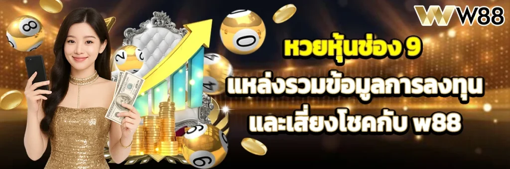 หวย หุ้น ช่อง 9