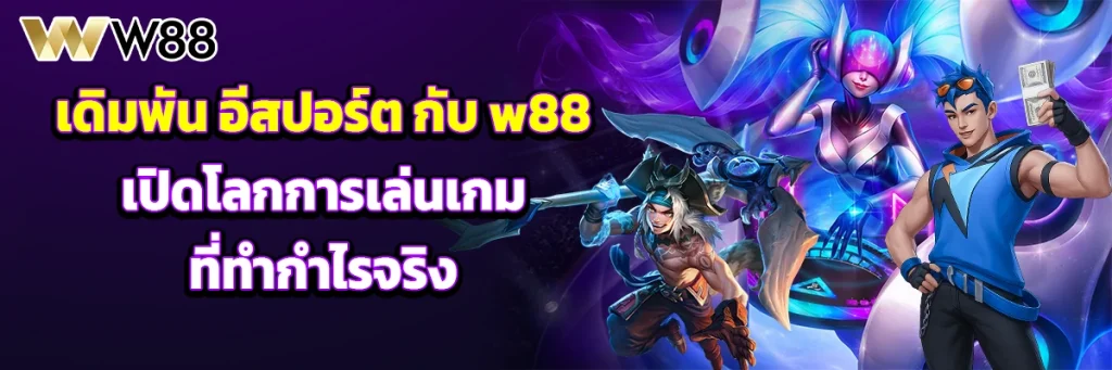 เดิมพัน อีสปอร์ต
