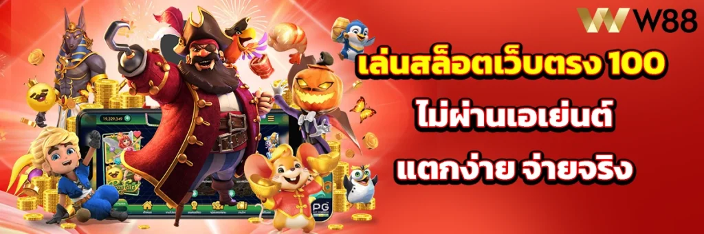 สล็อต เว็บตรง 100