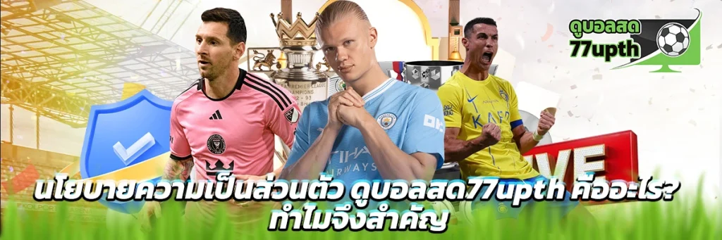 นโยบายความเป็นส่วนตัว ดูบอลสด77upth