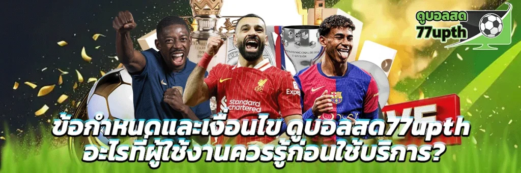 ข้อกำหนดและเงื่อนไข ดูบอลสด77upth