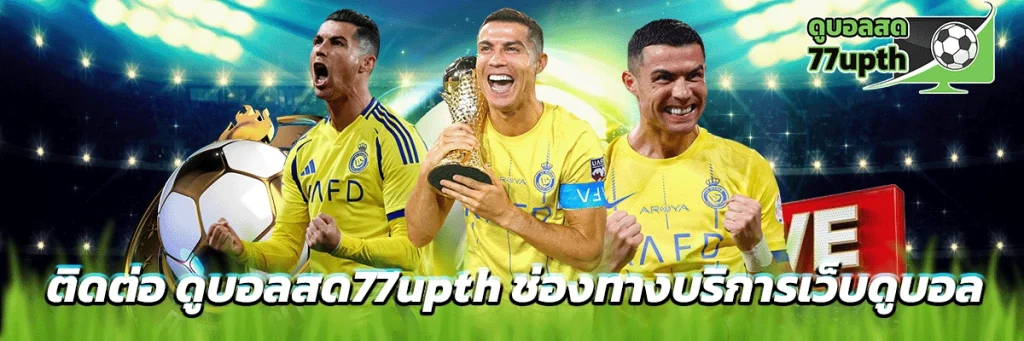 ติดต่อ ดูบอลสด77upth