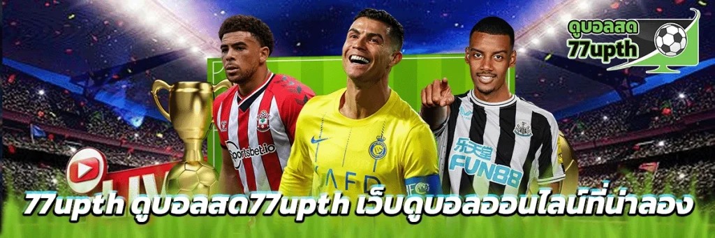 77upth ดูบอลสด77upth