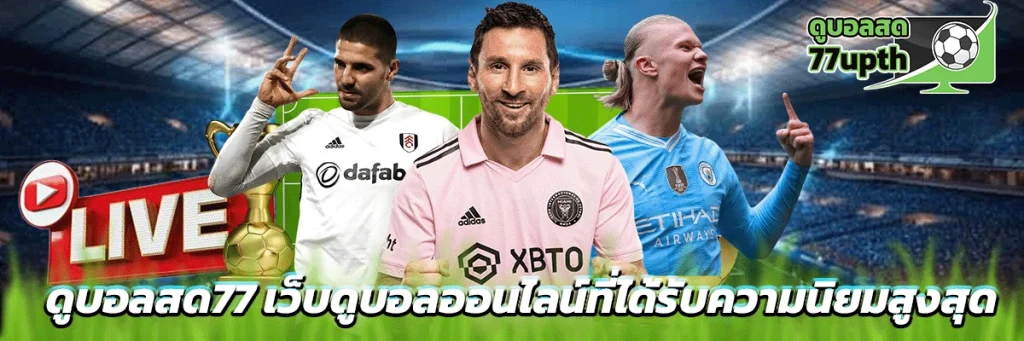 ดูบอลสด77
