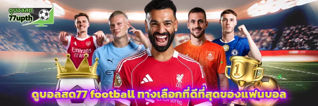 ดูบอลสด77 football